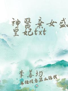 神医弃女盛宠九皇妃txt