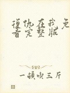 复仇在我免费观看完整版
