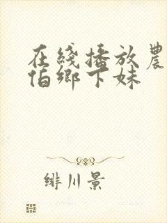 在线播放农民伯伯乡下妹
