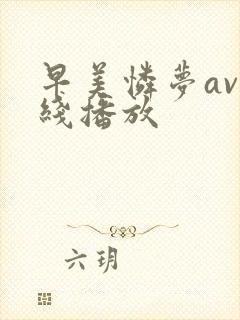 早美怜梦av在线播放