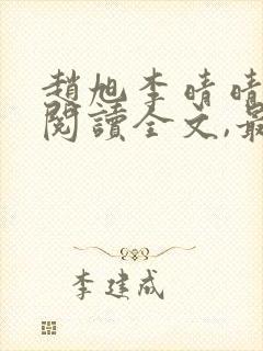 赵旭李晴晴免费阅读全文,最新