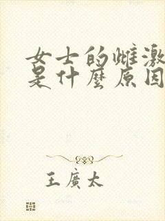 女士的雌激素少是什么原因