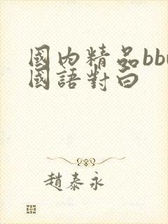 国内精品bbw国语对白