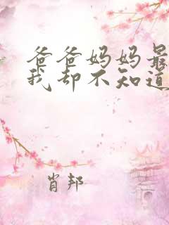 爸爸妈妈最爱我我却不知道爱是什么
