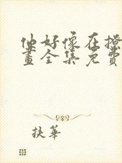 他好像在撩我漫画全集免费阅读
