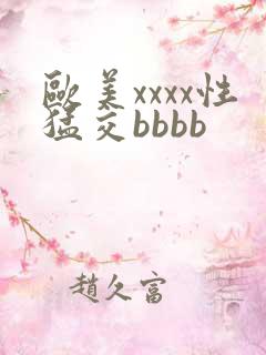 欧美xxxx性猛交bbbb