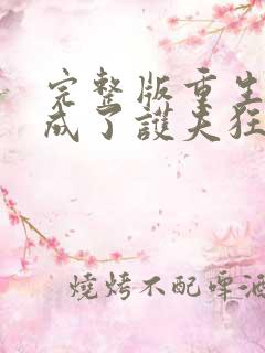 完整版重生后我成了护夫狂魔