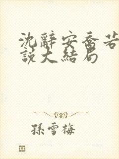 沈辞安乔若兮小说大结局