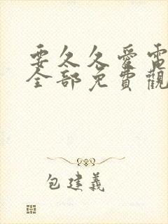 要久久爱电视剧全部免费观看