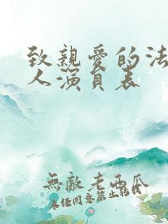 致亲爱的法官大人演员表