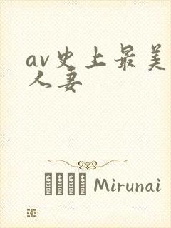 av史上最美乳人妻