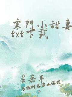 寒门小甜妻全文txt下载