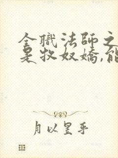全职法师之我姐是牧奴娇,能免费阅读的软件