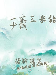 一亩玉米能卖多少钱