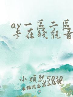 av一区二区不卡在线观看