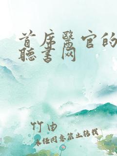 首席医官的免费听书网