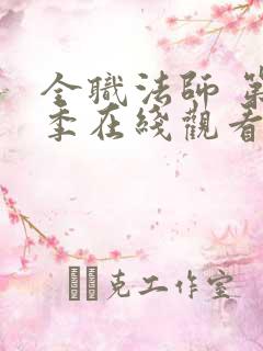 全职法师 第7季在线观看 全职法师 第7季在线观看