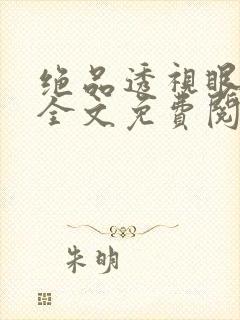 绝品透视眼叶凡全文免费阅读下载