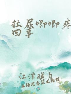 拉尿唧唧疼怎么回事 拉尿唧唧疼怎么回事