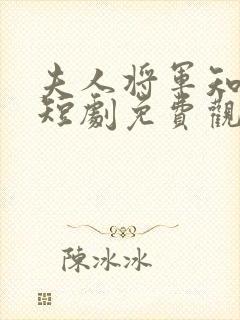 夫人将军知错了短剧免费观看全集