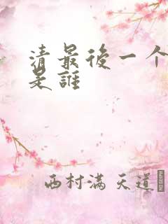 清最后一个帝王是谁