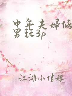 中年夫妇俩找单男玩3p