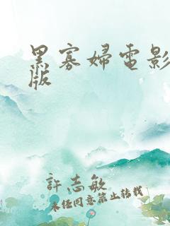 黑寡妇电影完整版