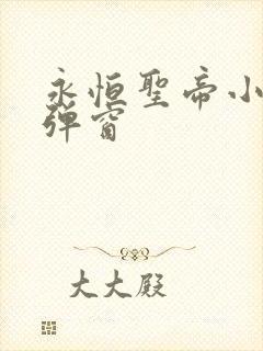 永恒圣帝小说无弹窗