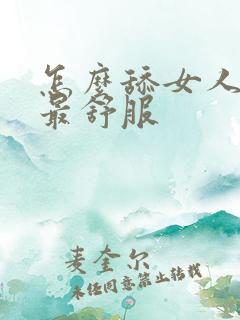 怎么舔女人下面最舒服
