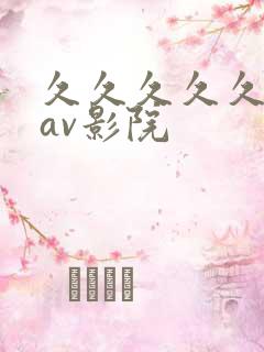 久久久久久亚洲av影院