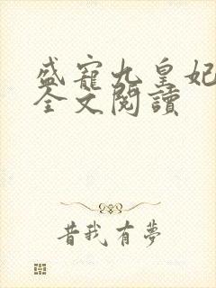 盛宠九皇妃小说全文阅读