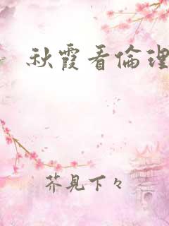 秋霞看伦理片