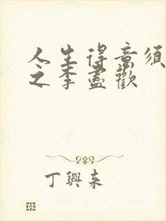 人生得意须尽欢之李尽欢