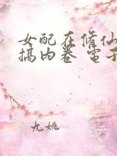女配在修仙文里搞内卷 电子书下载