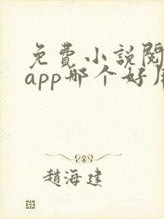 免费小说阅读器app哪个好用