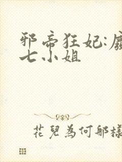 邪帝狂妃:废柴七小姐