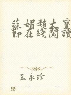 苏媚赵大宝全章节在线阅读