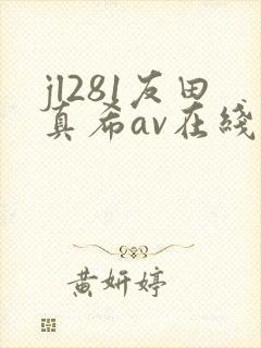 jl281友田真希av在线播放