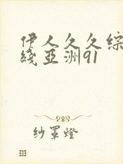 伊人久久综在合线亚洲91
