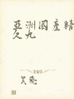 亚洲国产精品久久九