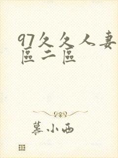 97久久人妻一区二区