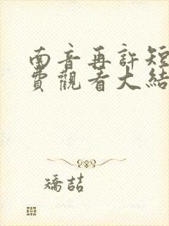 南音再许短剧免费观看大结局