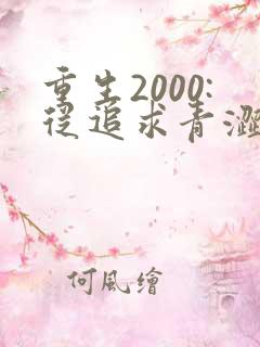 重生2000:从追求青涩校花同桌开始在线听书
