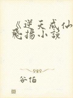 《逆天成仙》赵飞扬小说