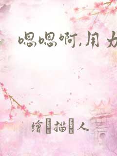 嗯嗯啊,用力干