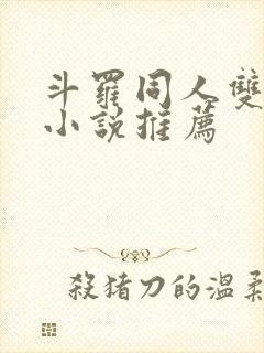 斗罗同人双男主小说推荐