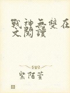 战神无双在线全文阅读