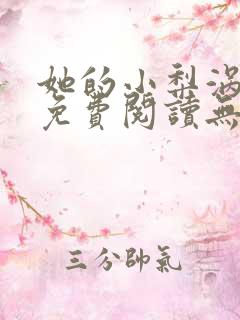 她的小梨涡小说免费阅读无弹窗