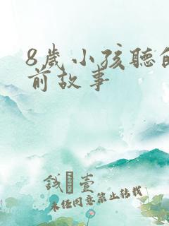8岁小孩听的睡前故事