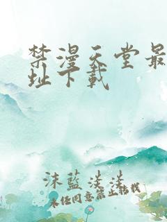 禁漫天堂最新网址下载